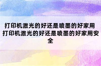 打印机激光的好还是喷墨的好家用 打印机激光的好还是喷墨的好家用安全